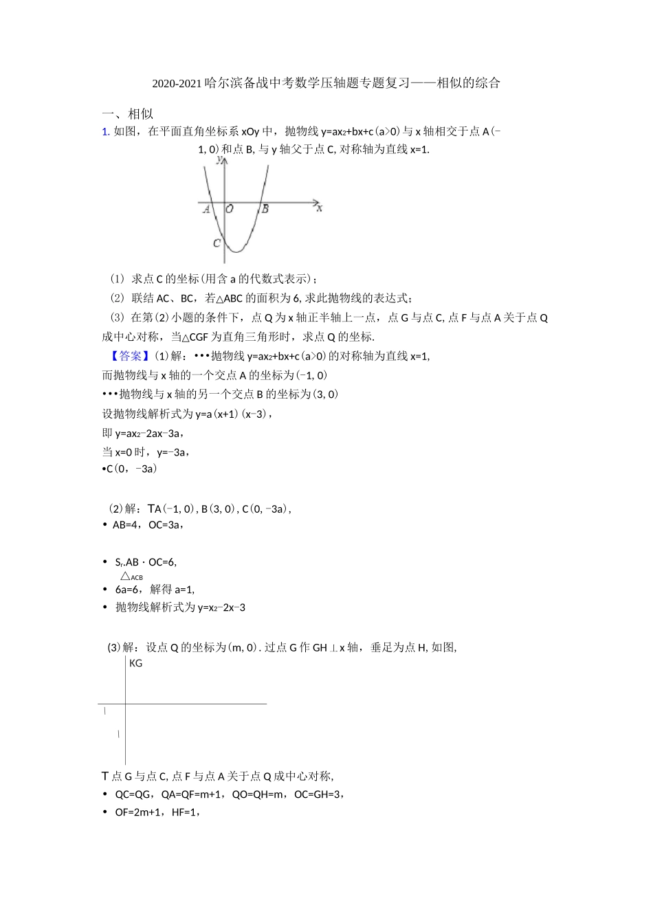 2020-2021哈尔滨备战中考数学压轴题专题复习——相似的综合_第1页