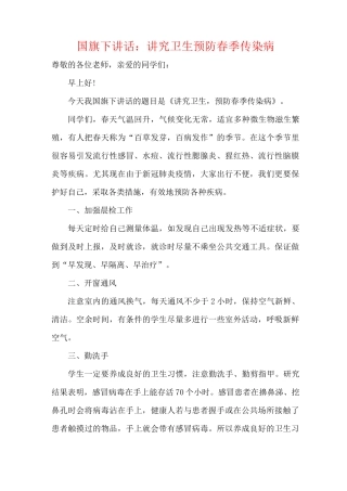 国旗下讲话：讲究卫生 预防春季传染病