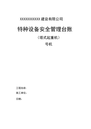 工程项目塔吊管理台账全套表格(塔吊一机一档表格) -