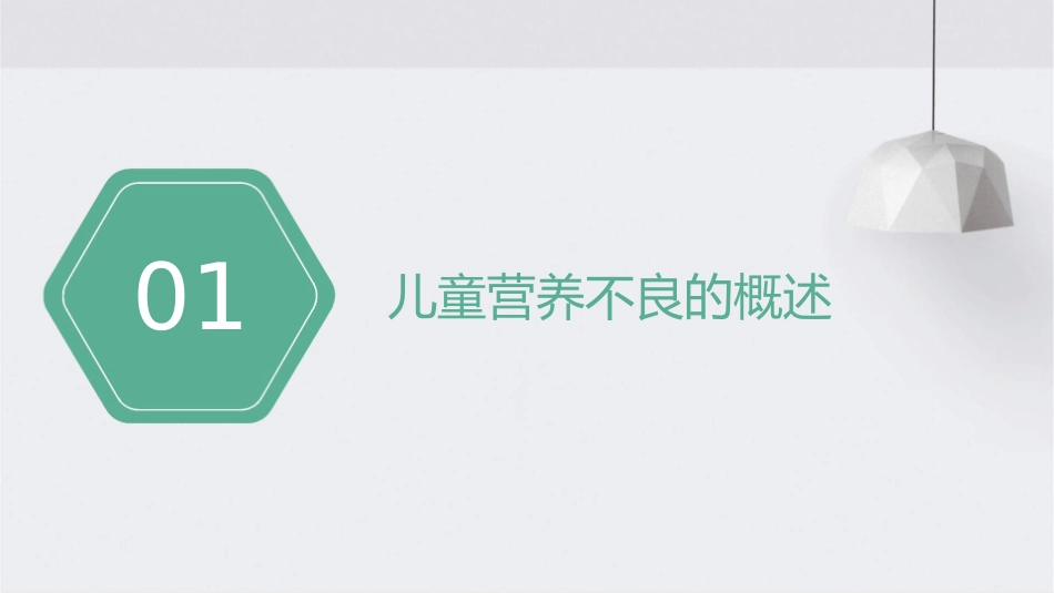 儿童营养不良病因及诊疗护理指导课件1_第3页