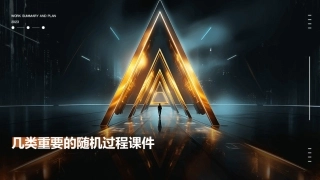 几类重要的随机过程课件