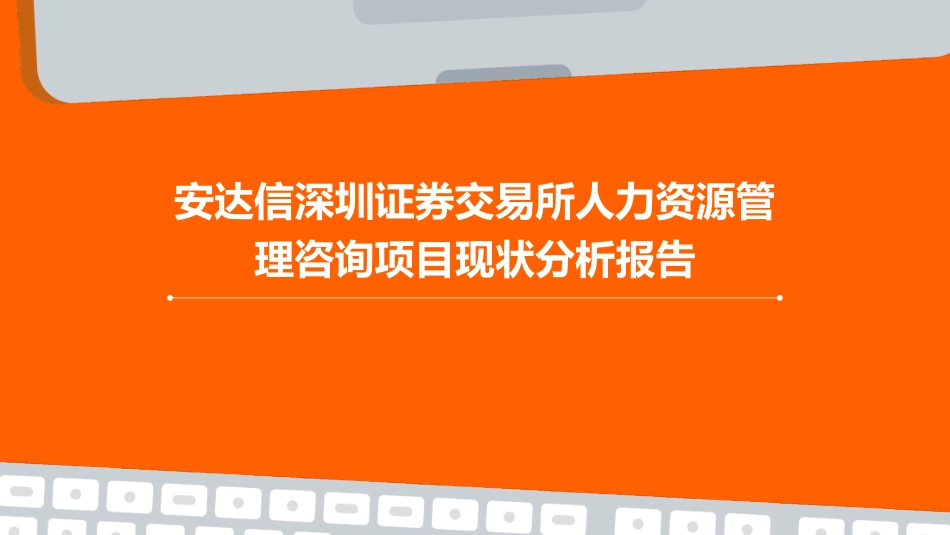 安达信深圳证券交易所人力资源管理咨询项目现状分析报告课件_第1页