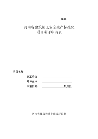 项目考评申请表