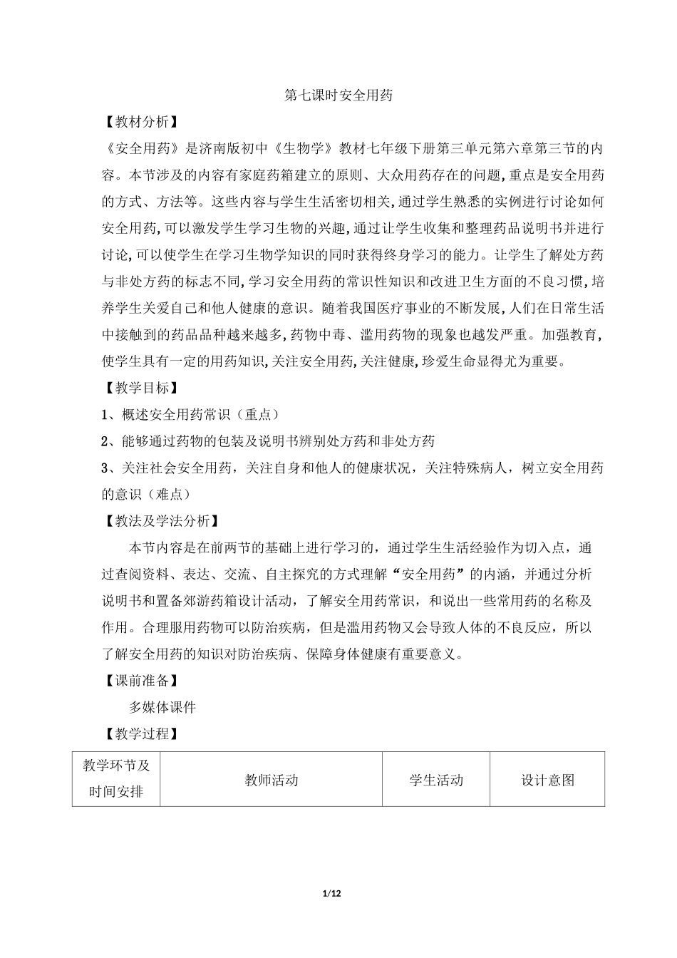 《安全用药》教案7_第1页