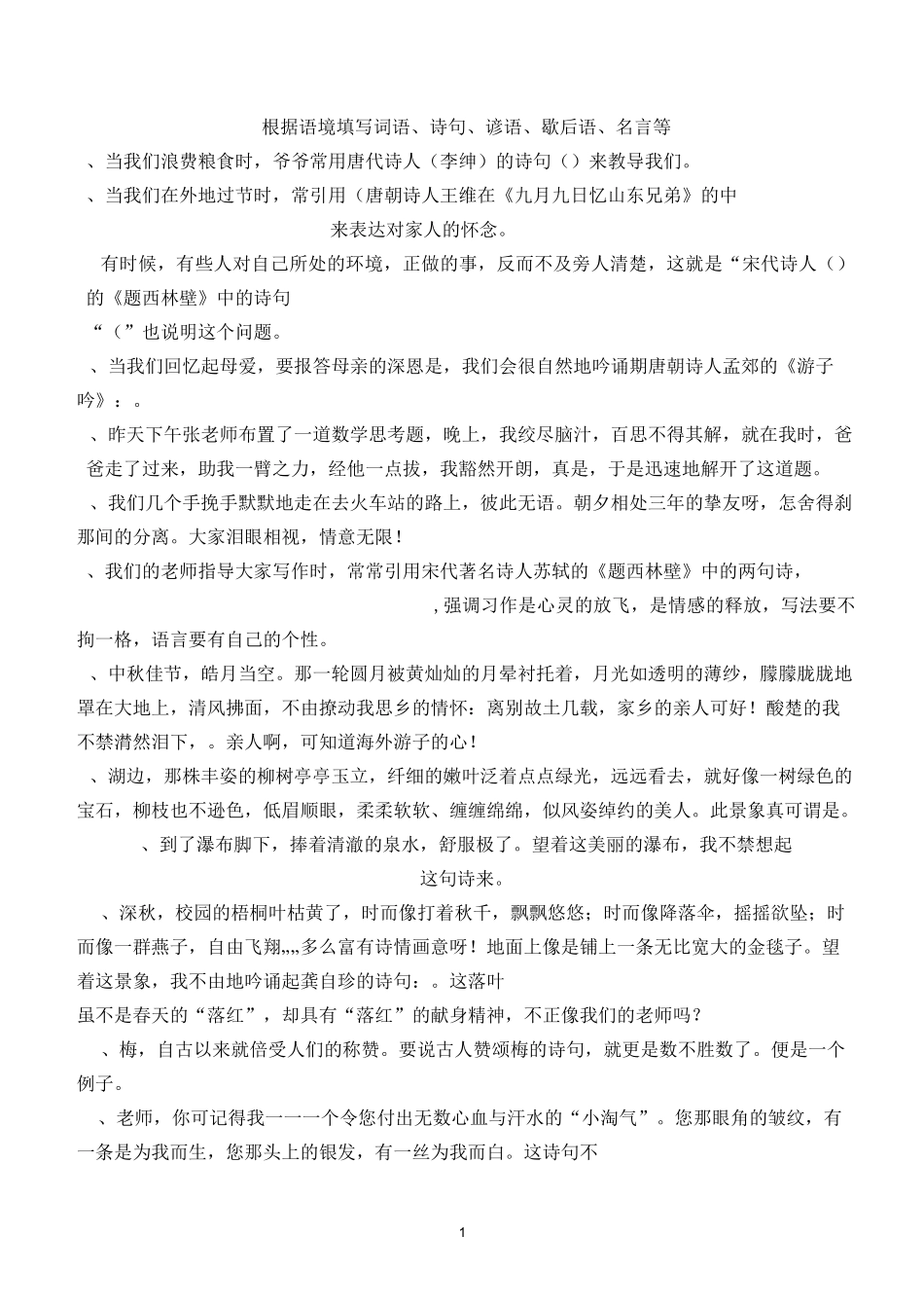 根据语境填写词语、诗句、谚语、歇后语、名言等_第1页