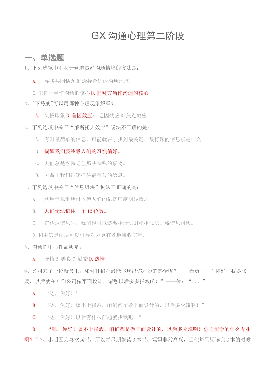 GX沟通心理第二阶段_第1页