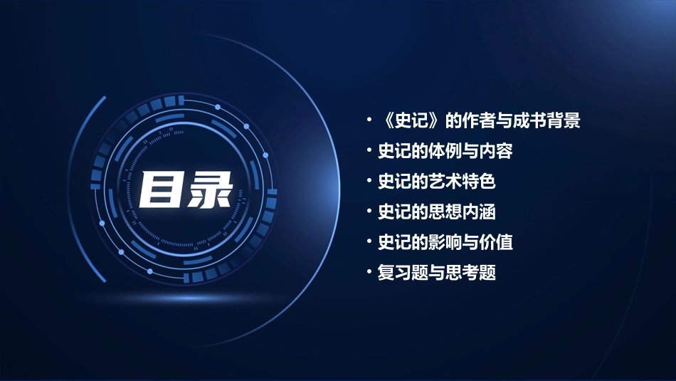 史记选读基本知识点复习梳理课件_第2页