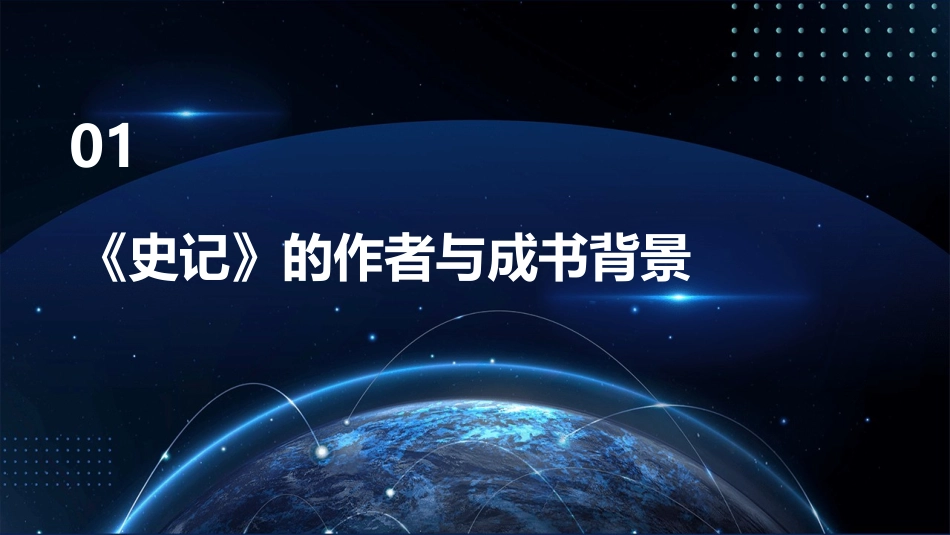 史记选读基本知识点复习梳理课件_第3页