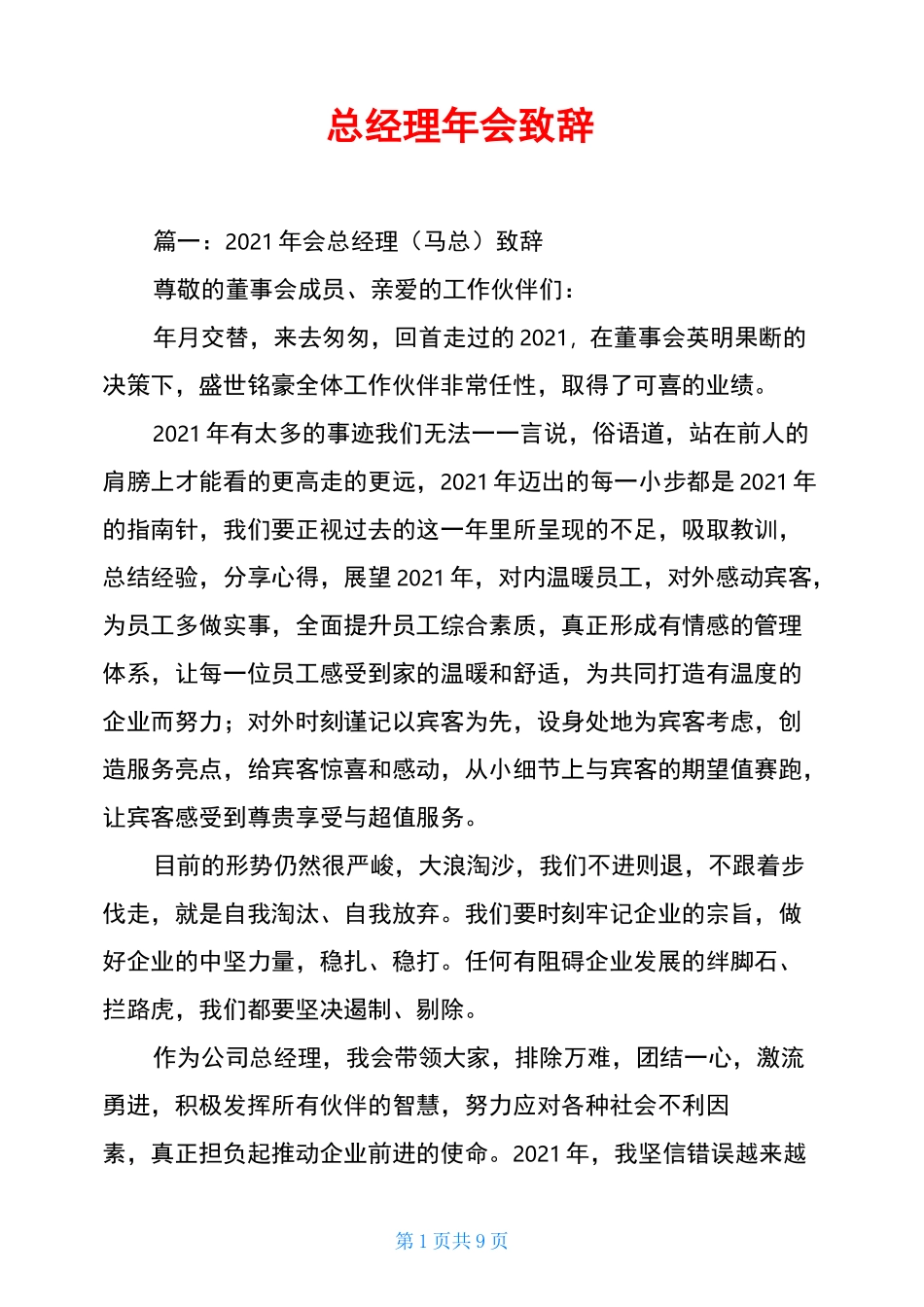 总经理年会致辞_第1页