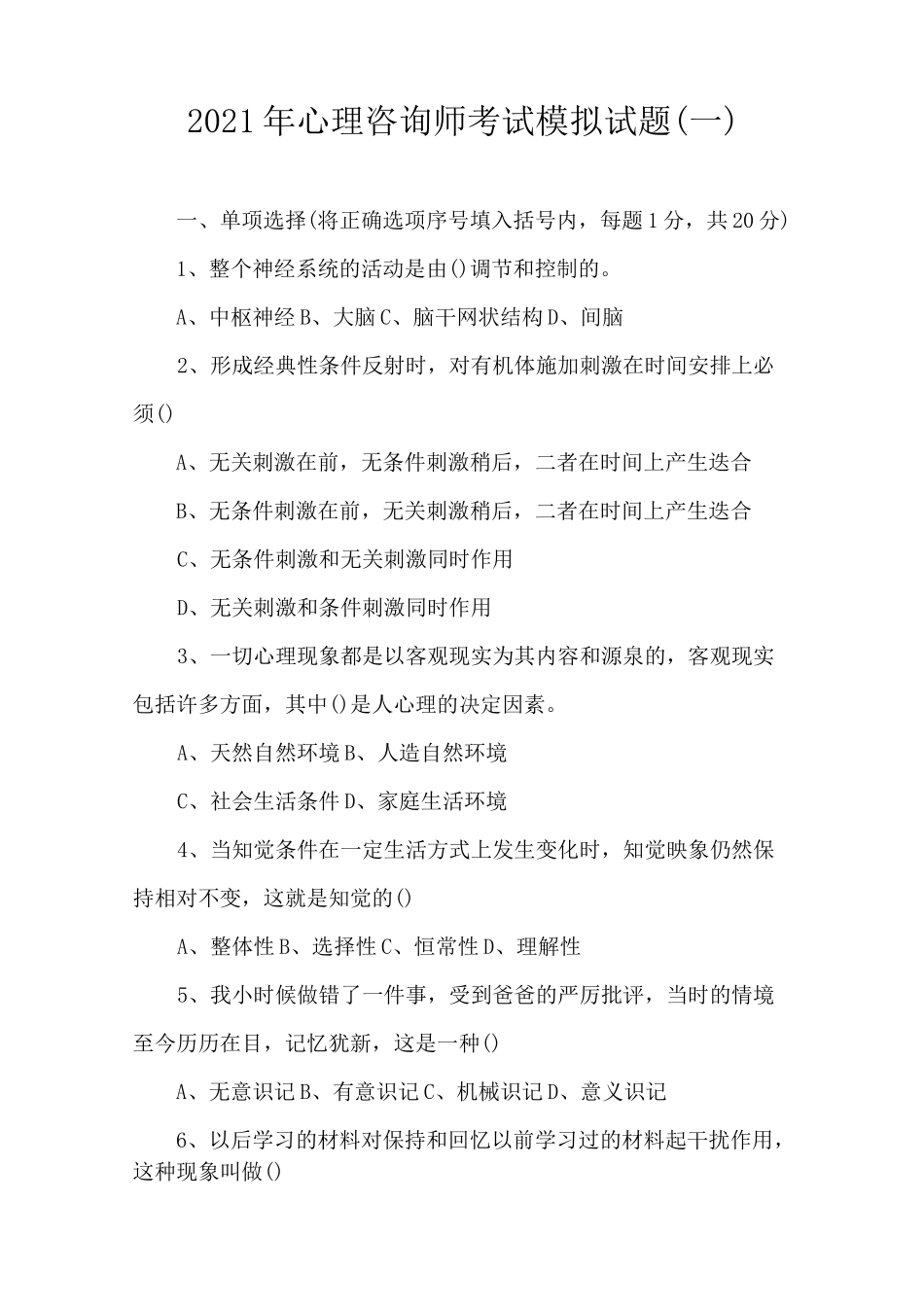 2021年心理咨询师考试模拟试题(一)_第1页