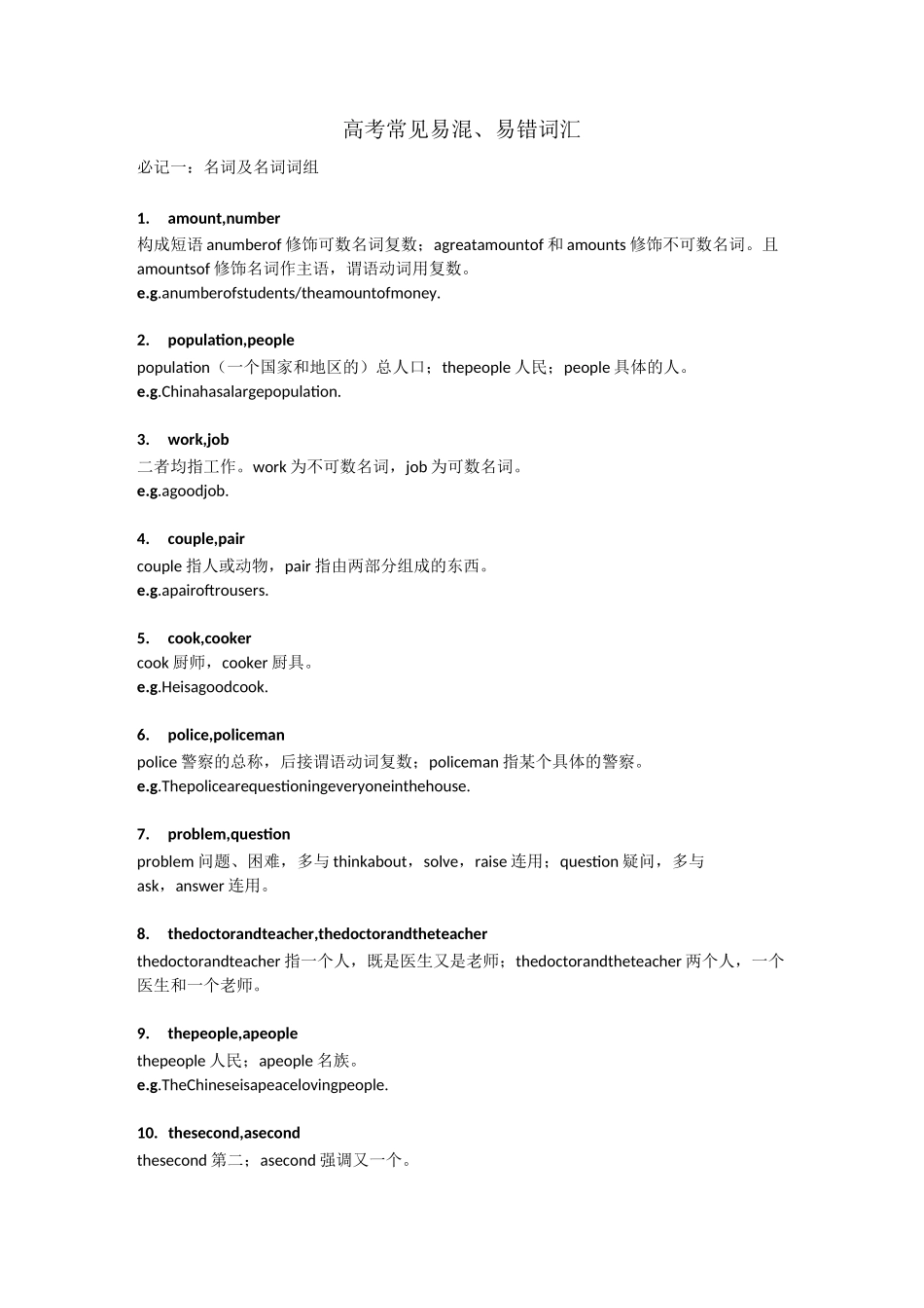 高考英语必考常见易混易错词汇_第1页