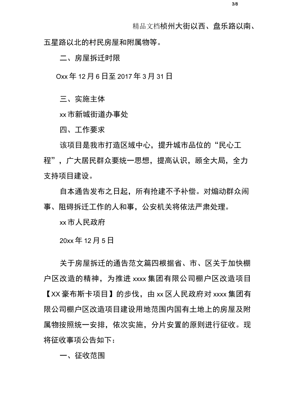 房屋拆迁通告范文_第3页