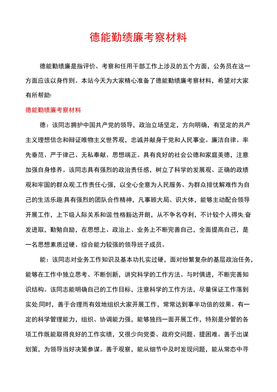 德能勤绩廉考察材料_第1页