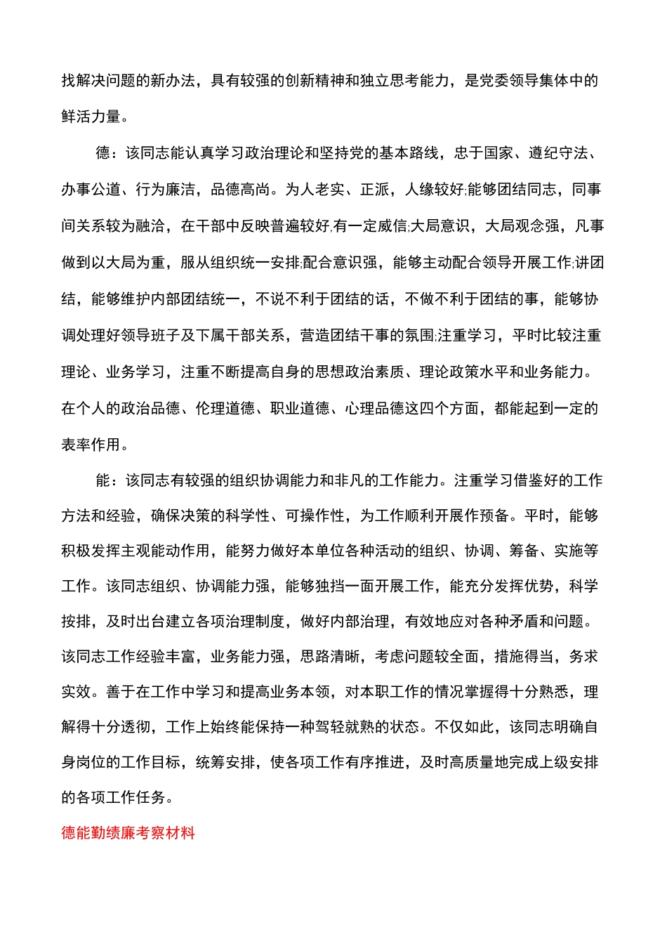 德能勤绩廉考察材料_第2页