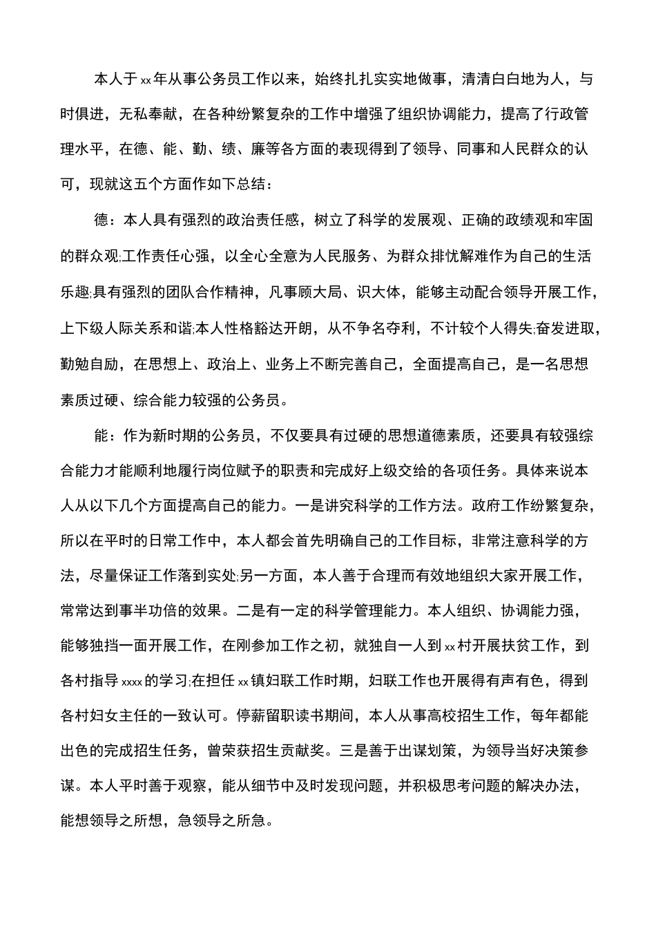 德能勤绩廉考察材料_第3页