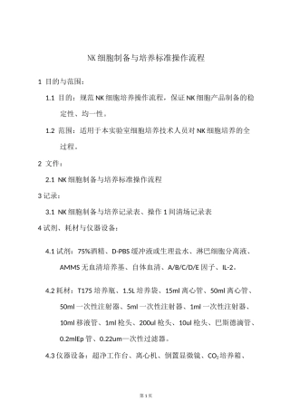 NK细胞培养SOP