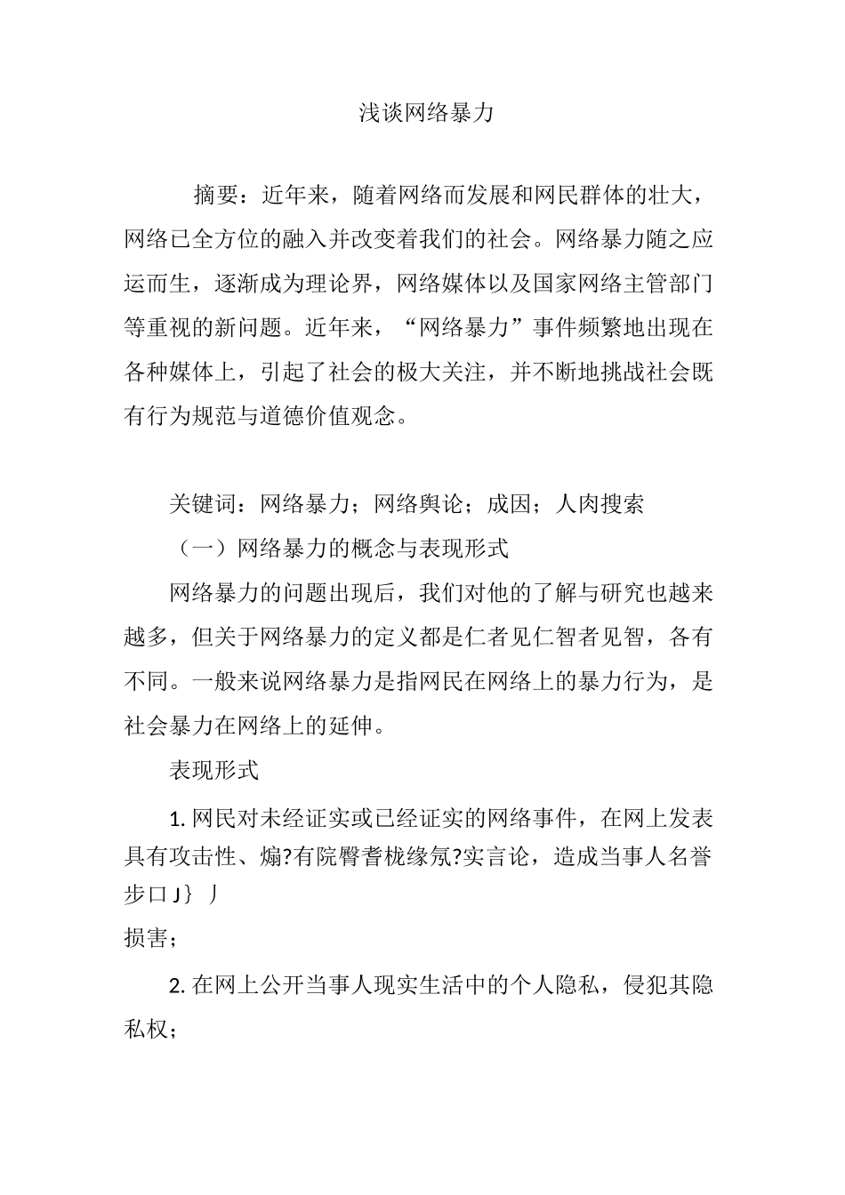 浅谈网络暴力_第1页