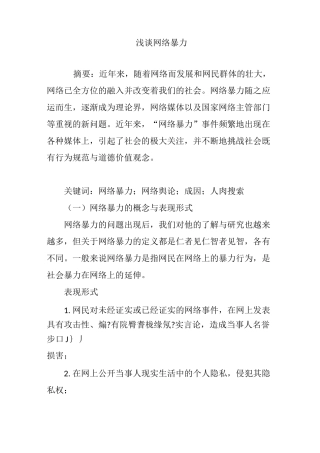 浅谈网络暴力