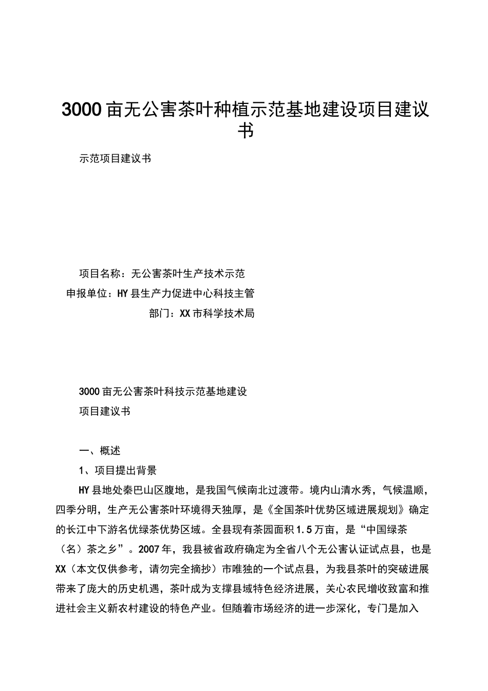 3000亩无公害茶叶种植示范基地建设项目建议书_第1页