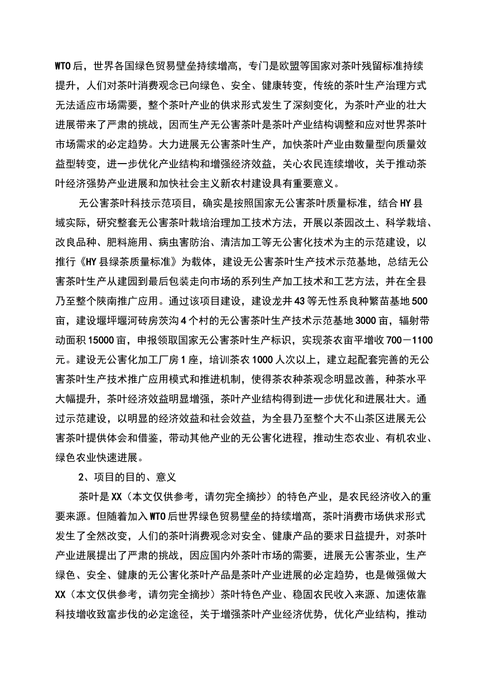 3000亩无公害茶叶种植示范基地建设项目建议书_第2页