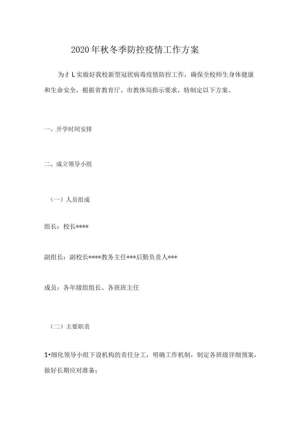 2020年秋冬季防控疫情工作方案_第1页