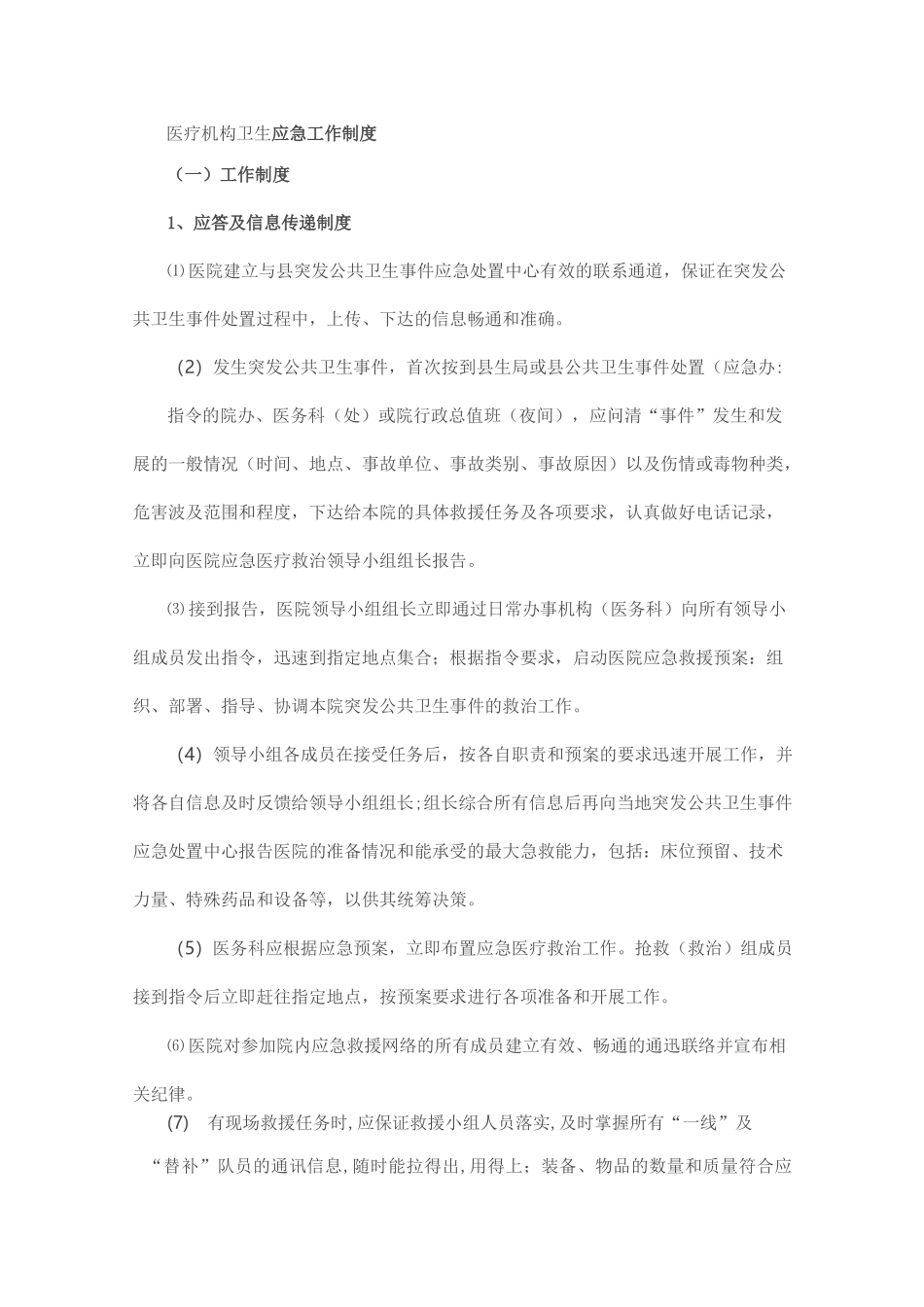 医疗机构卫生应急工作制度_第1页