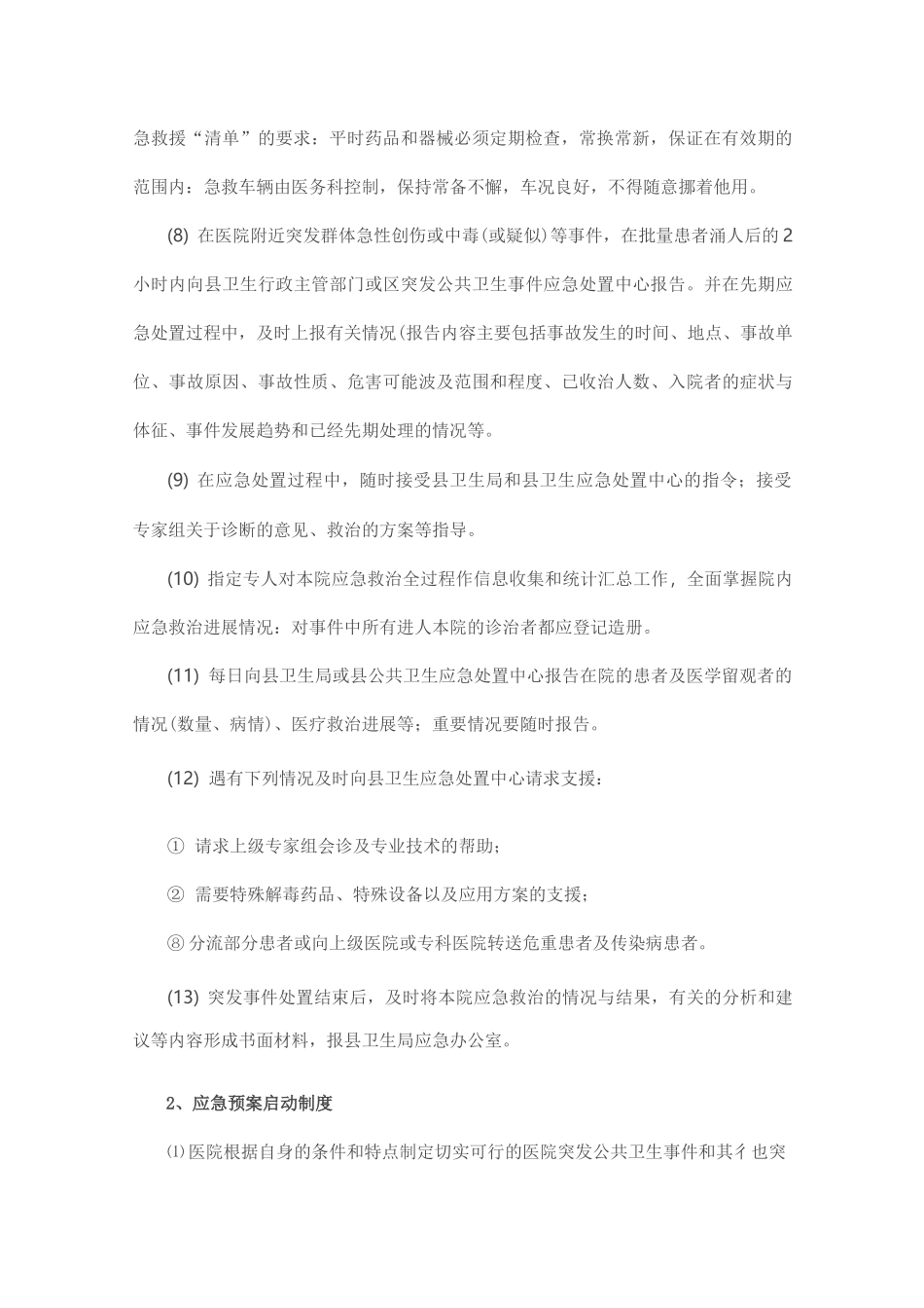 医疗机构卫生应急工作制度_第2页