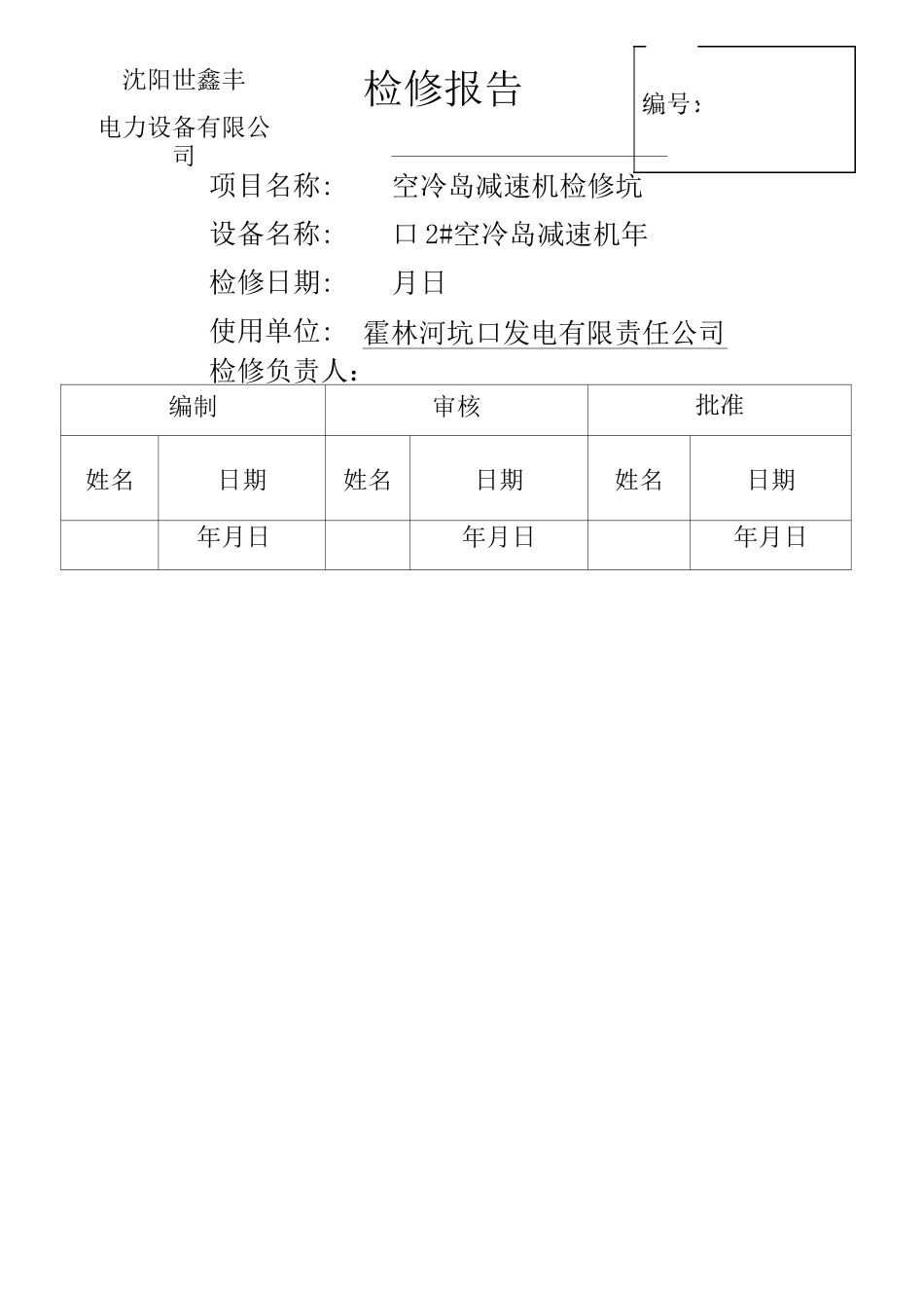 减速机检修报告_第1页