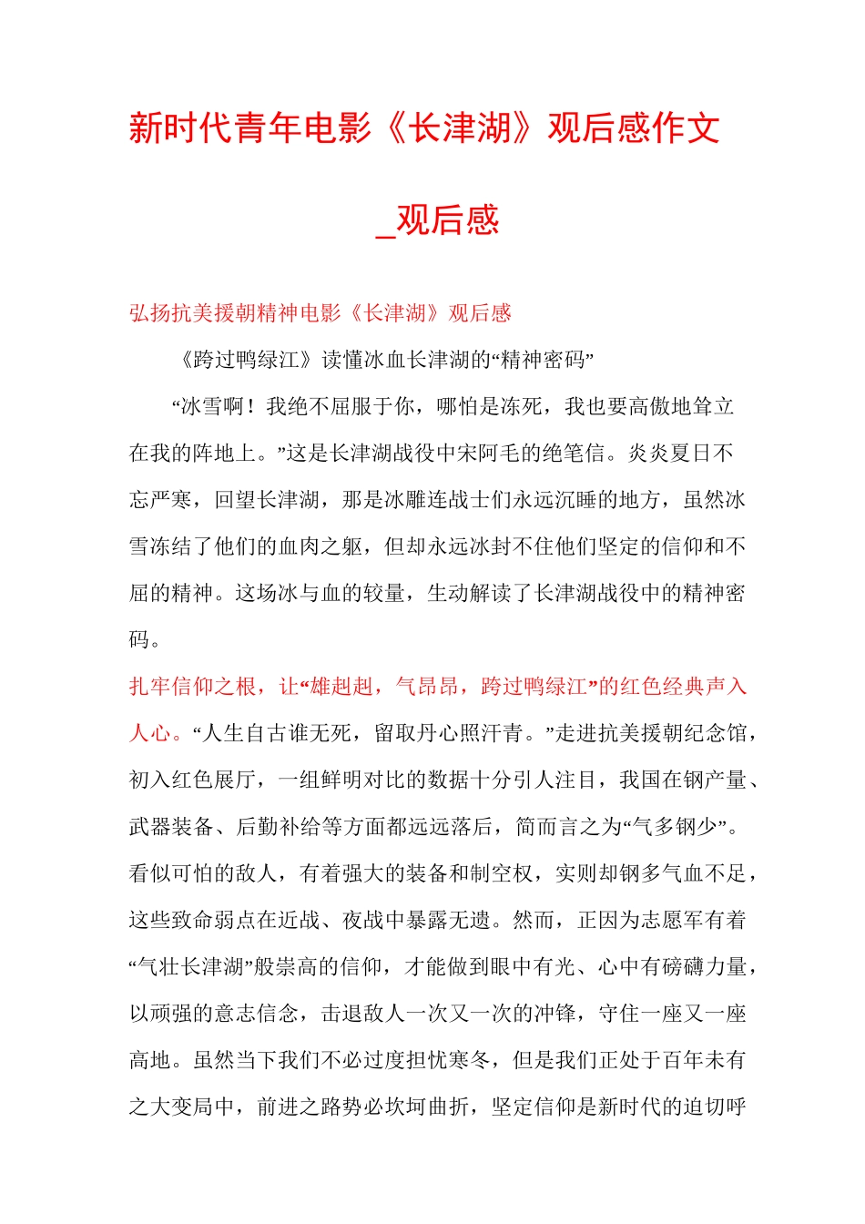 新时代青年电影《长津湖》观后感作文_观后感_第1页