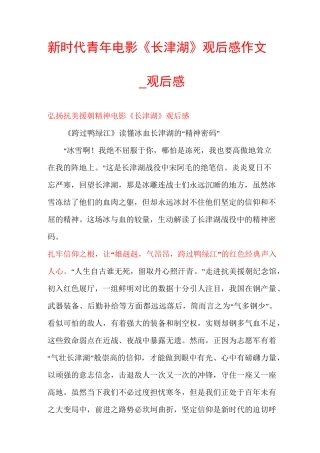 新时代青年电影《长津湖》观后感作文_观后感