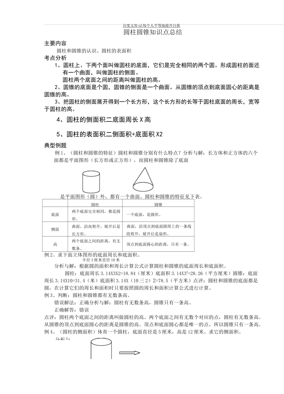 圆柱圆锥知识点总结_第1页