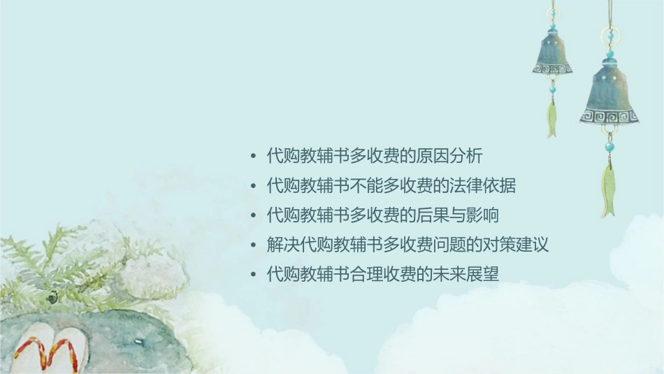 代购教辅书不能多收费课件1_第2页