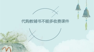 代购教辅书不能多收费课件1