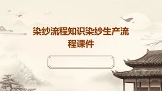 染纱流程知识染纱生产流程课件