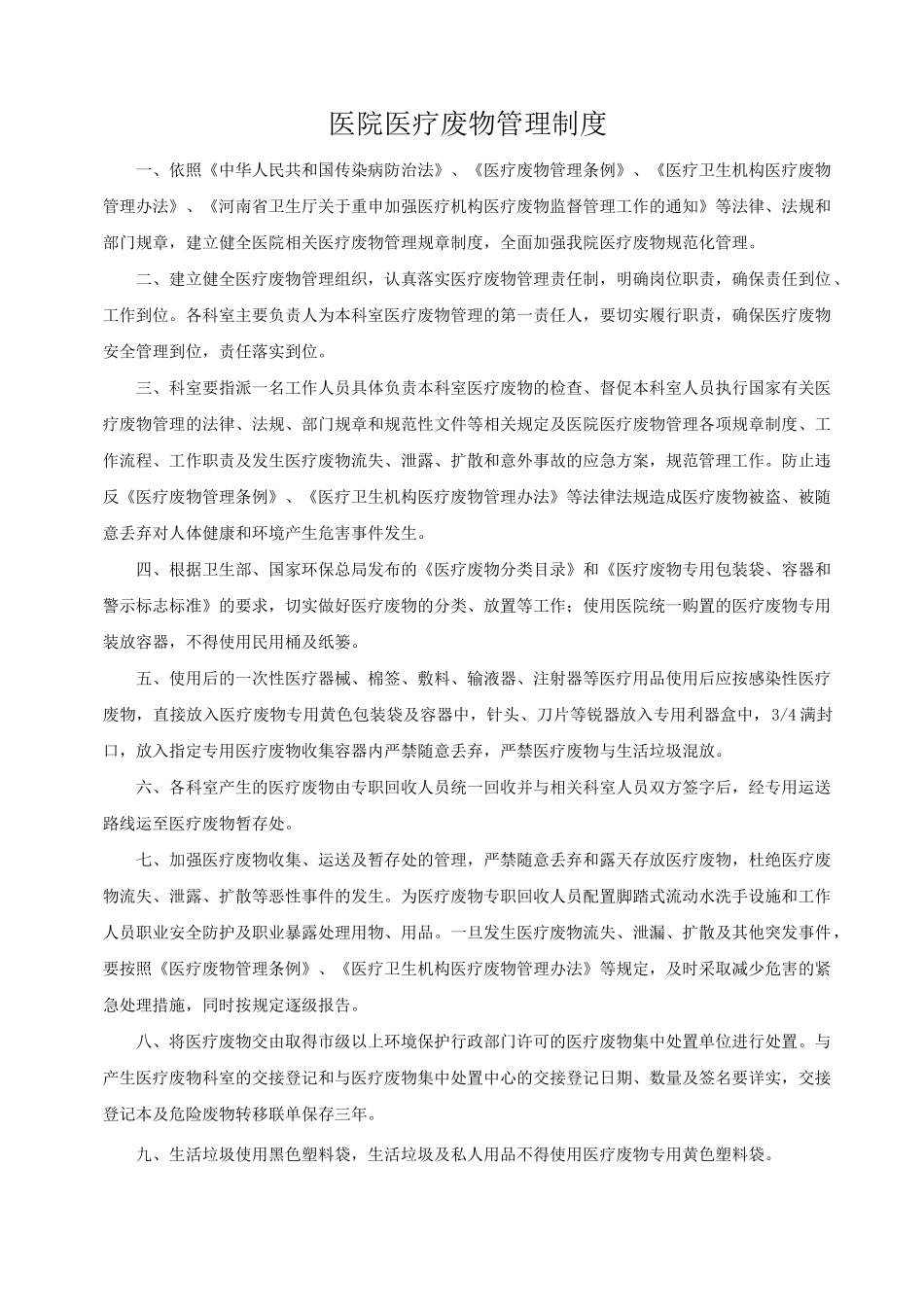 医疗废物管理制度大全_第1页