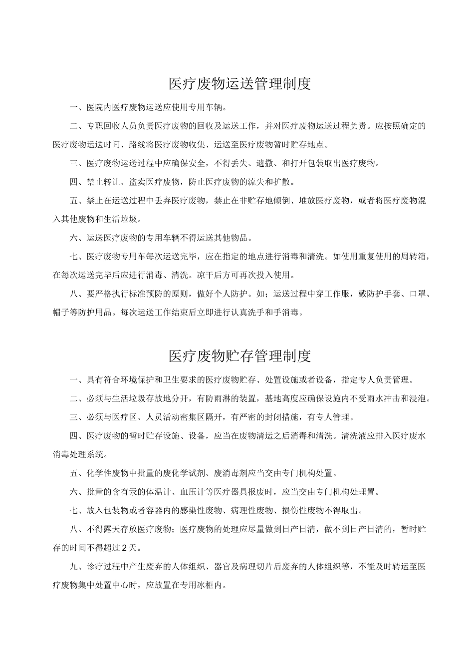 医疗废物管理制度大全_第3页