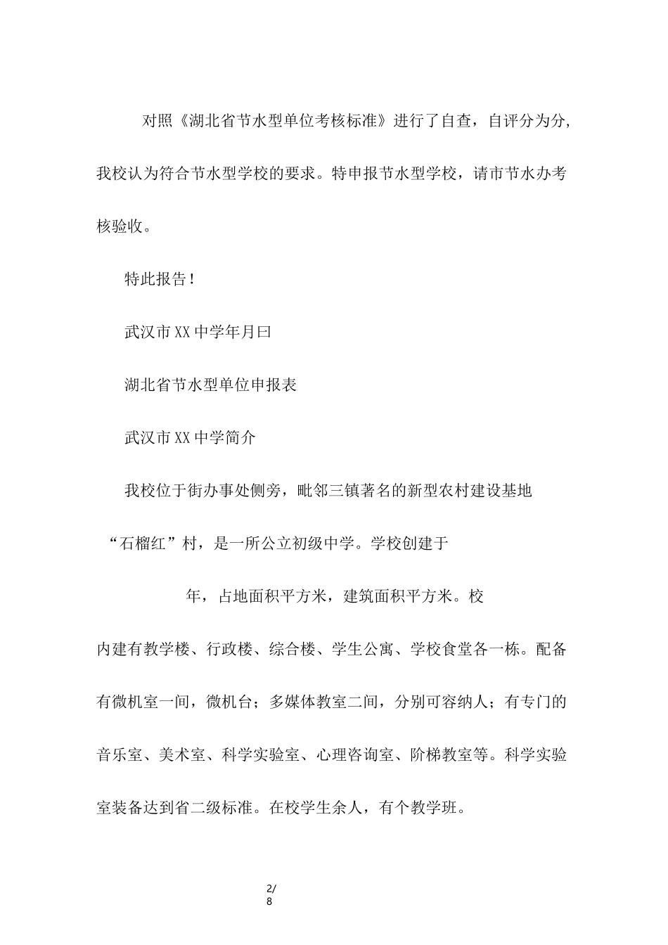 节水型学校申报材料_第2页
