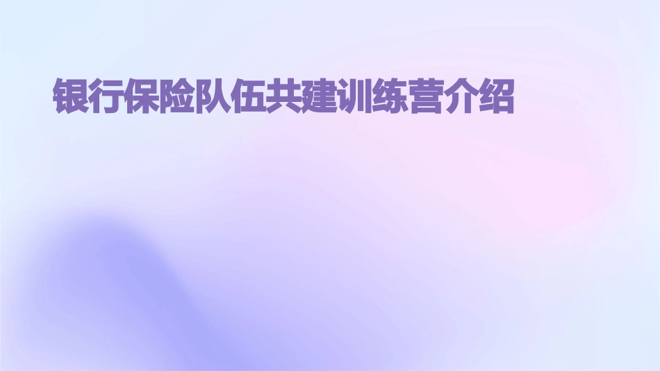 银行保险队伍共建训练营介绍课件_第1页