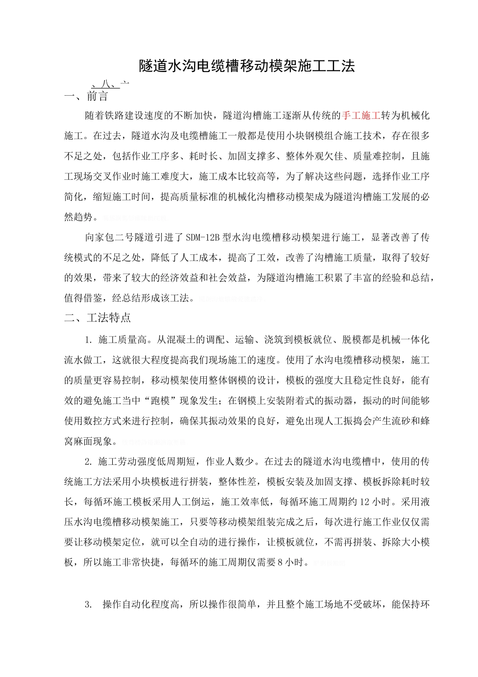 隧道水沟电缆槽自动化台车施工工法_第1页