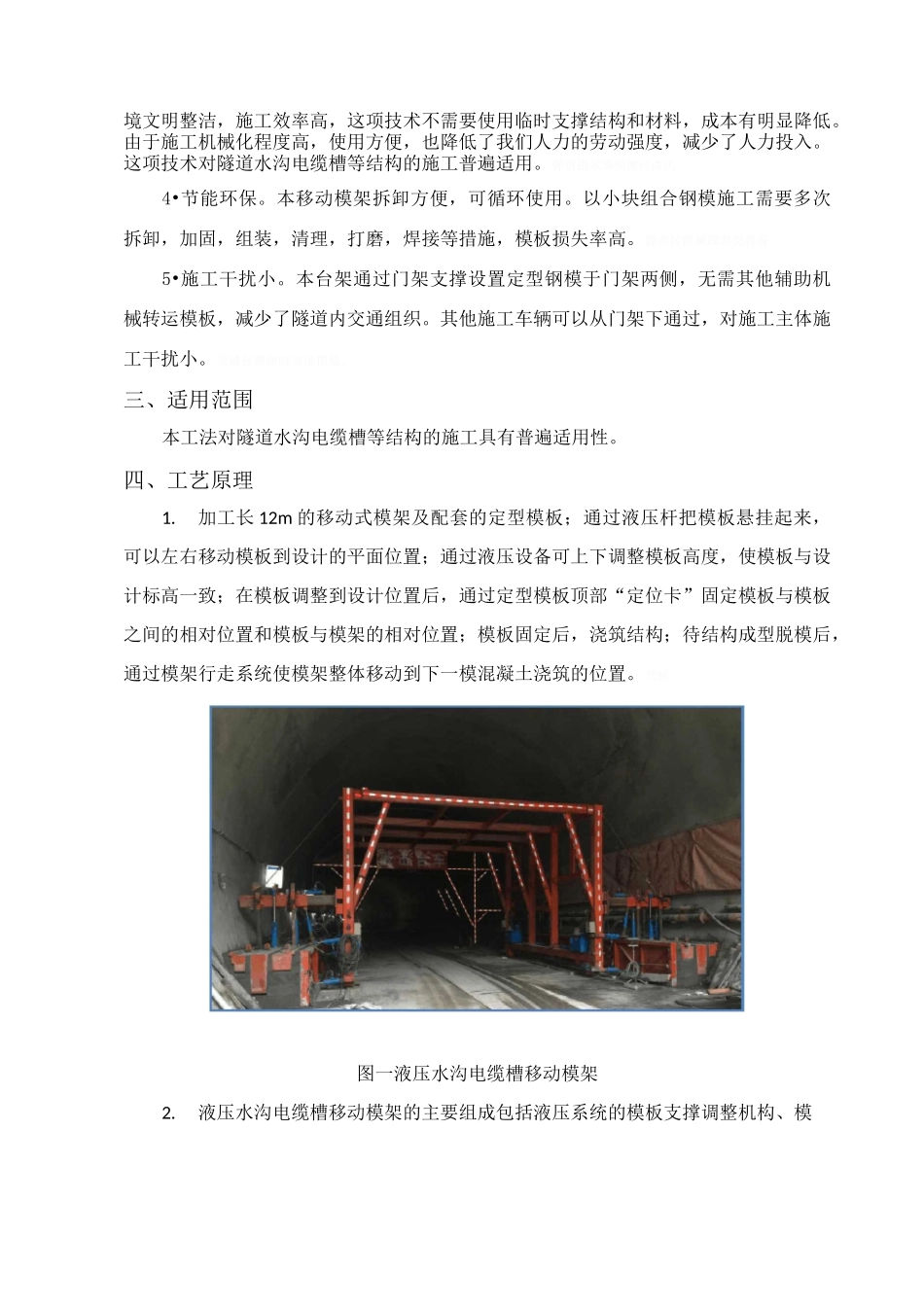 隧道水沟电缆槽自动化台车施工工法_第2页
