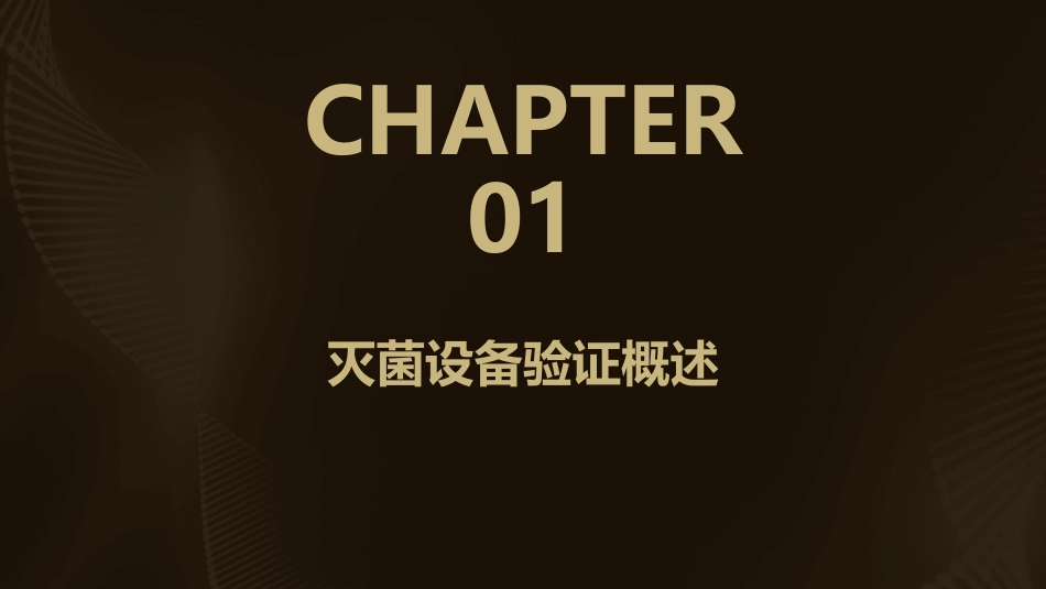 灭菌设备验证与数据分析课件_第3页