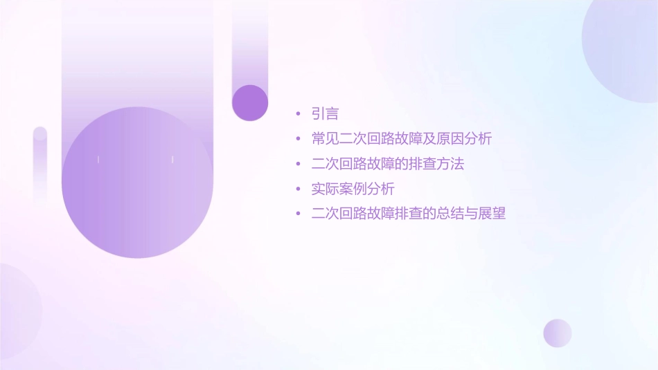 二次回路故障的排查课件1_第2页