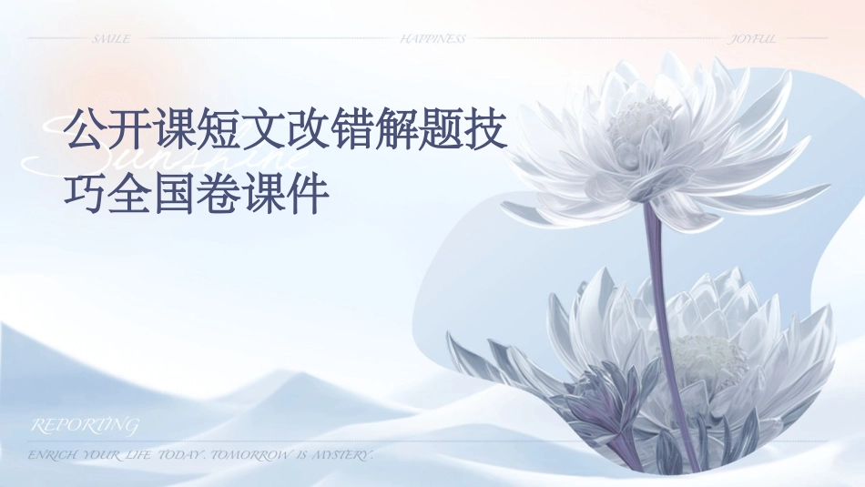 公开课短文改错解题技巧全国卷课件_第1页