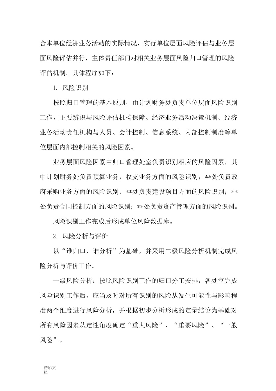 内控风险的评估报告材料材料_第2页