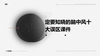 定要知晓的脑中风十大误区课件