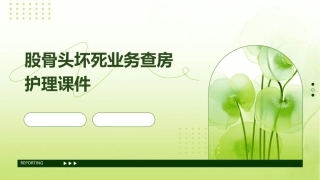 股骨头坏死业务查房护理课件