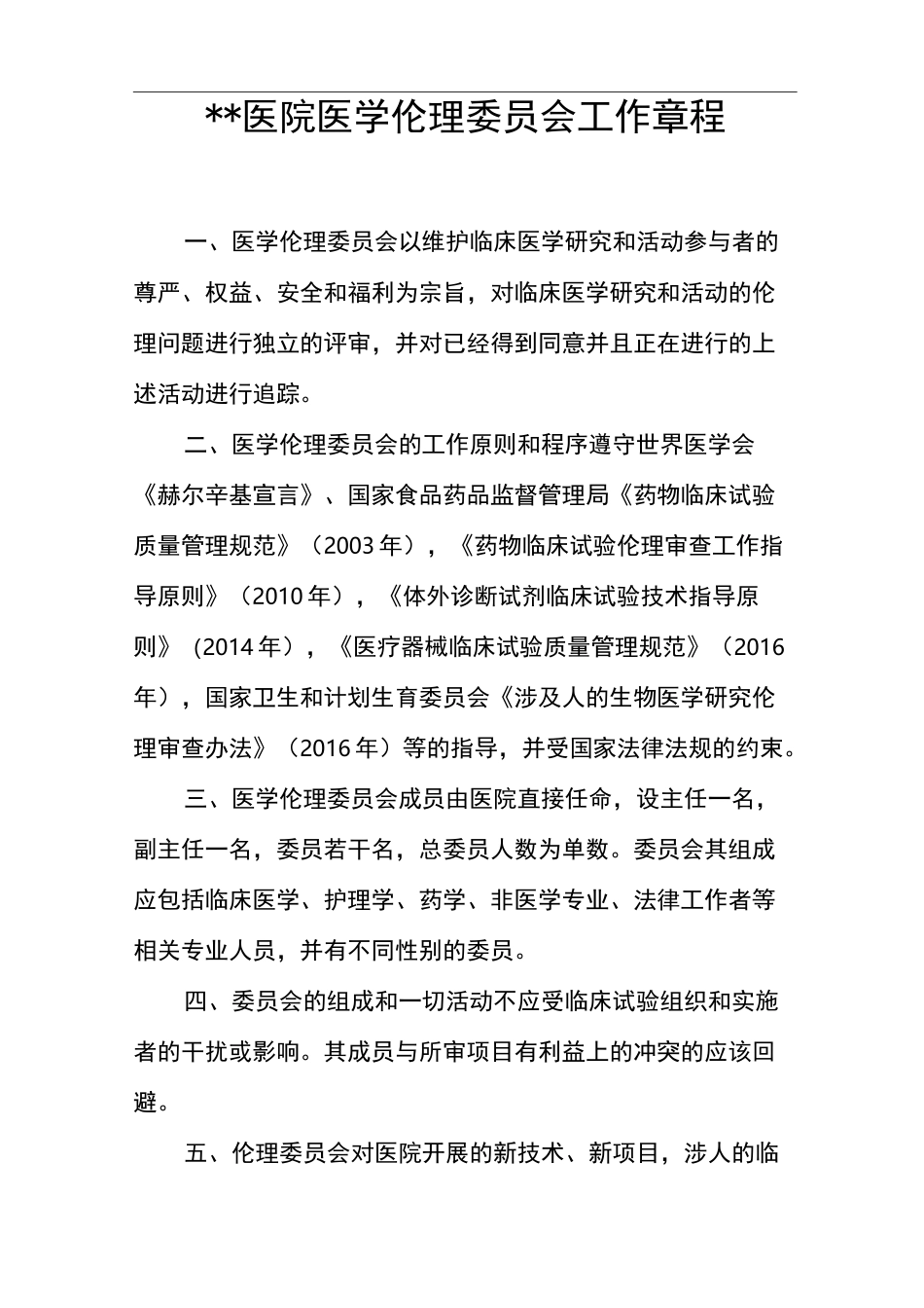 伦理委员会工作章程_第1页