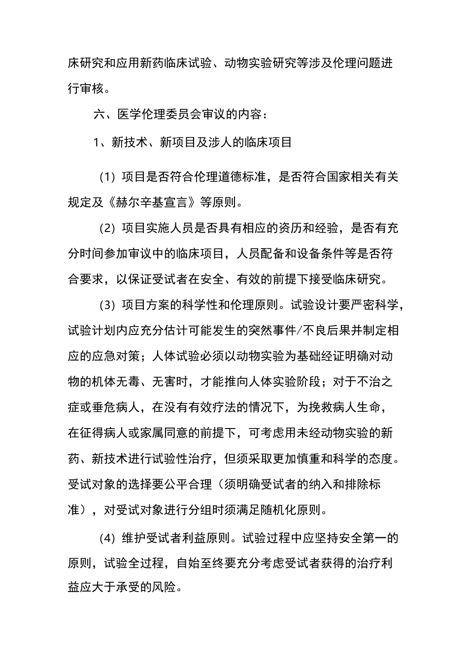 伦理委员会工作章程_第2页