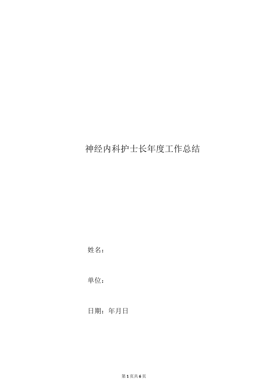 神经内科护士长年度工作总结_第1页