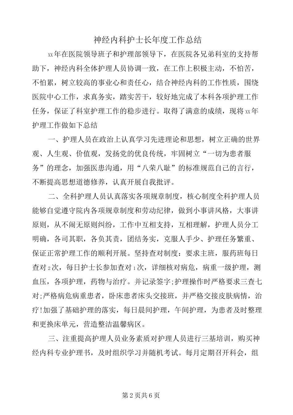 神经内科护士长年度工作总结_第2页